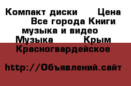 Компакт диски CD › Цена ­ 50 - Все города Книги, музыка и видео » Музыка, CD   . Крым,Красногвардейское